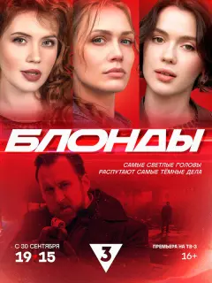Блонды российский сериал